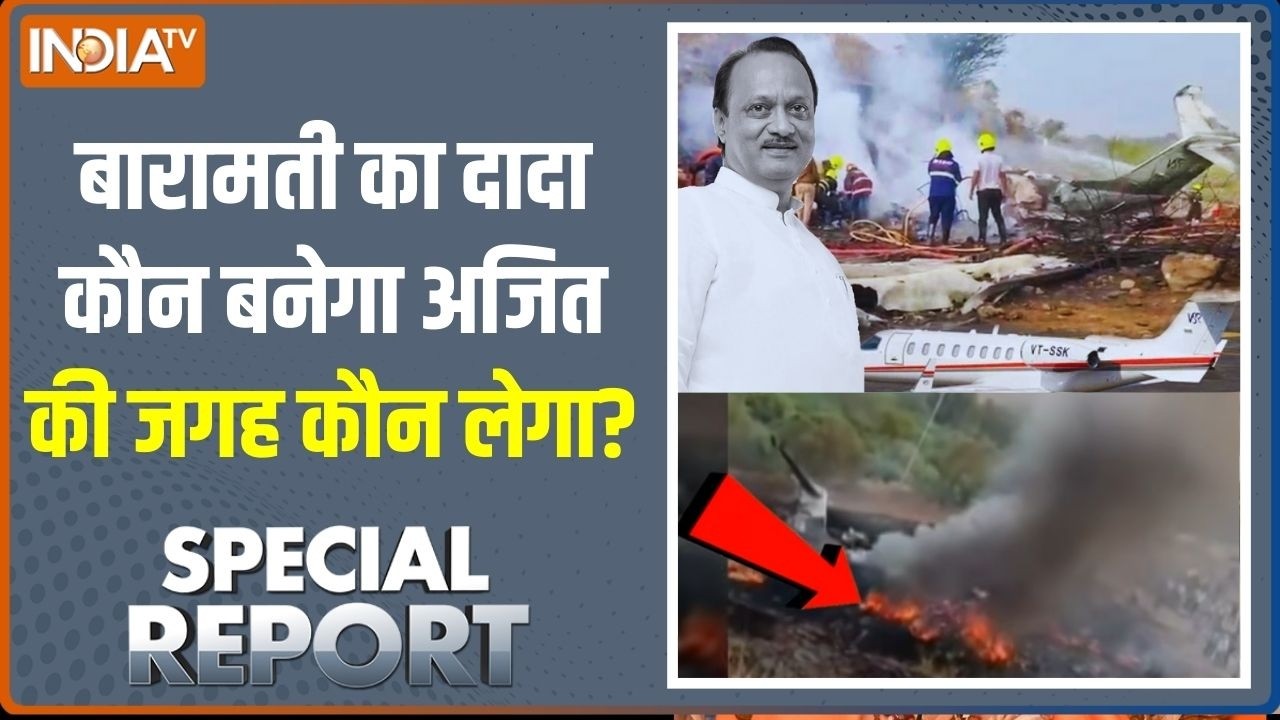 Special Report: बारामती का दादा कौन बनेगा अजित की जगह कौन लेगा? Ajit Pawar Plane Crash News Update