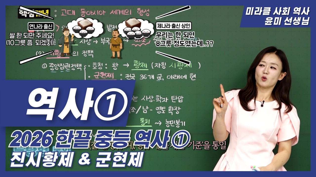 [22개정] 2026 한끝 중등 역사1 강의 | 진시황제 | 군현제 | 분서갱유 | 윤미 선생님