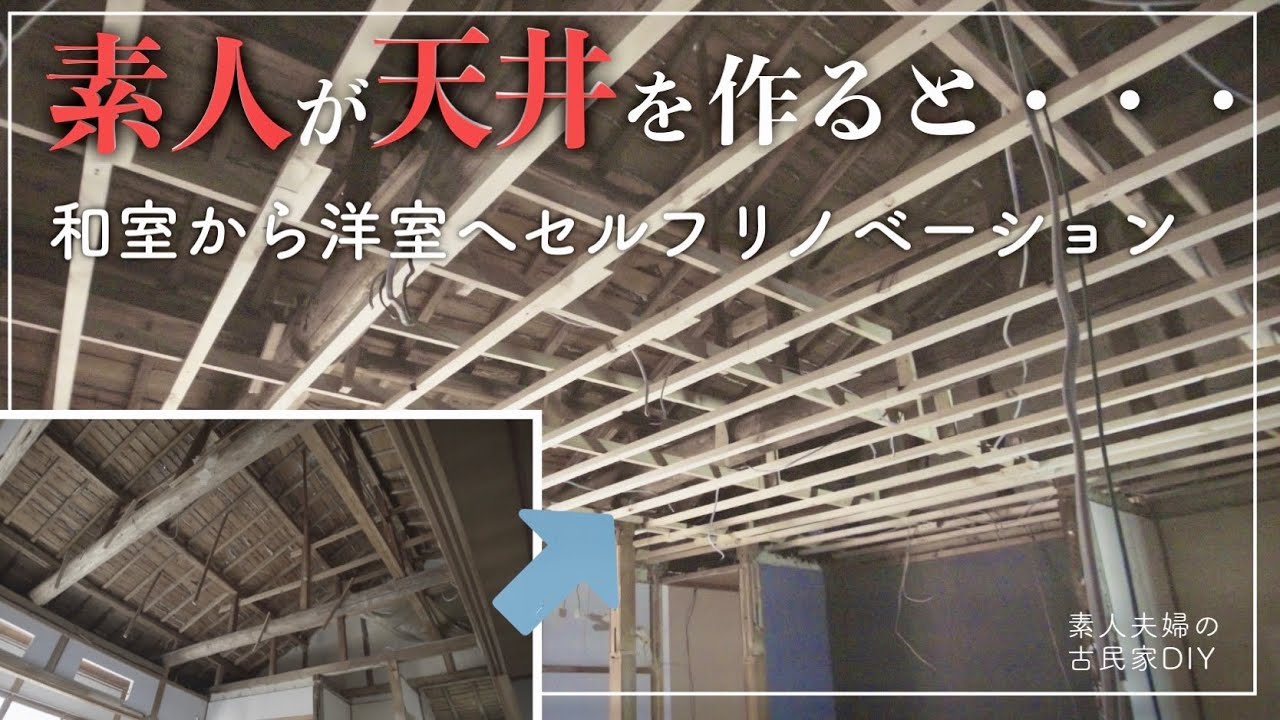 #16【天井下地】DIY歴２ヶ月の素人でも天井は作れる！？初めての天井下地づくりに挑戦！作り方の解説もあります【古民家DIY】