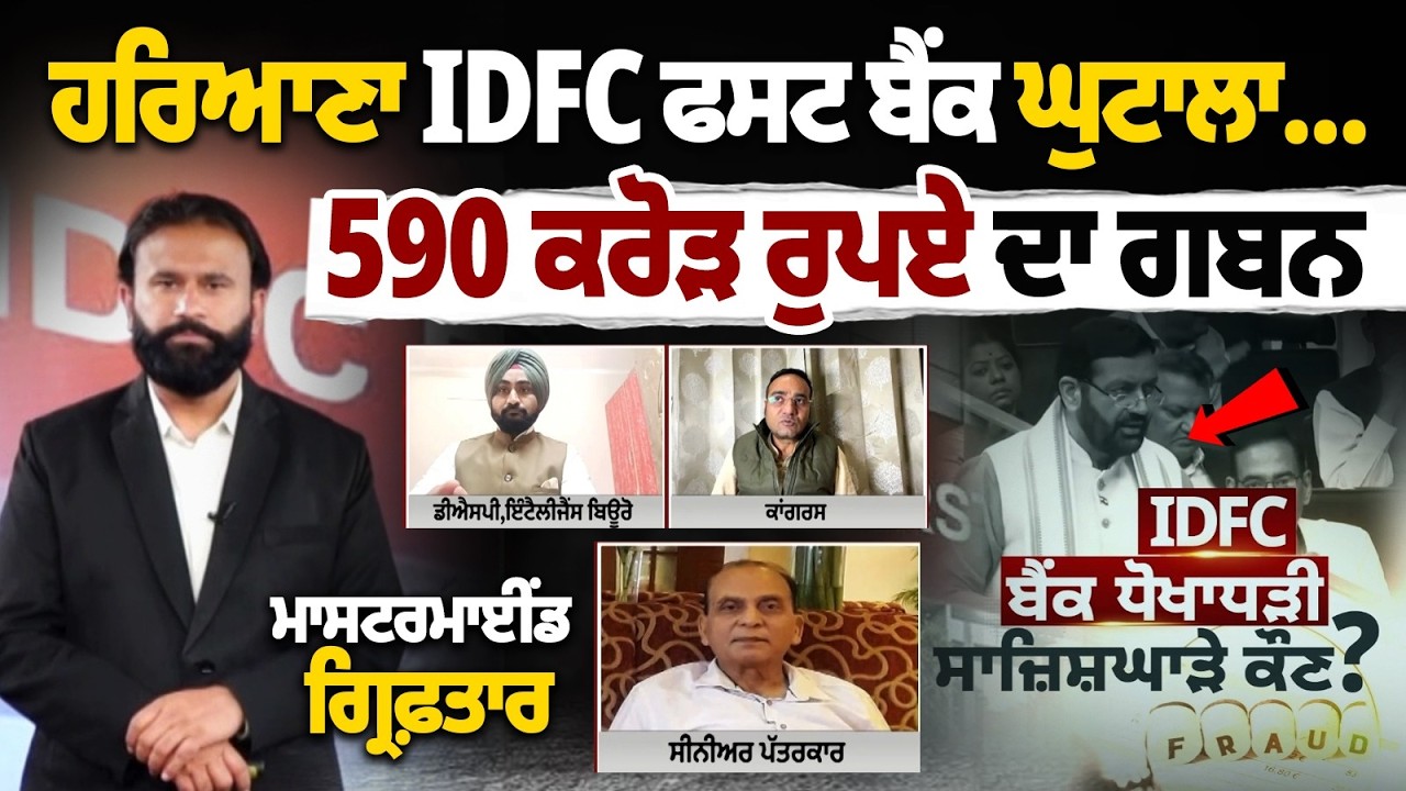 Haryana IDFC ਫਸਟ ਬੈਂਕ ਘੁਟਾਲਾ... 590 ਕਰੋੜ ਰੁਪਏ ਦਾ ਗਬਨ, ਮਾਸਟਰਮਾਈਂਡ ਗ੍ਰਿਫ਼ਤਾਰ