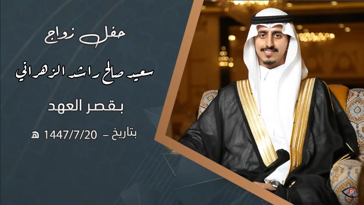 حفل زواج سعيد صالح راشد الزهراني