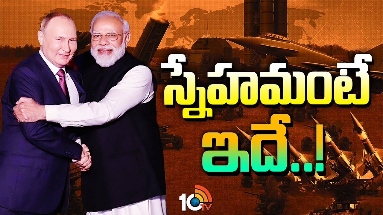 Special Focus On Vladimir Putin & PM Modi Relation | స్నేహమంటే ఇదే.. | 10TV News
