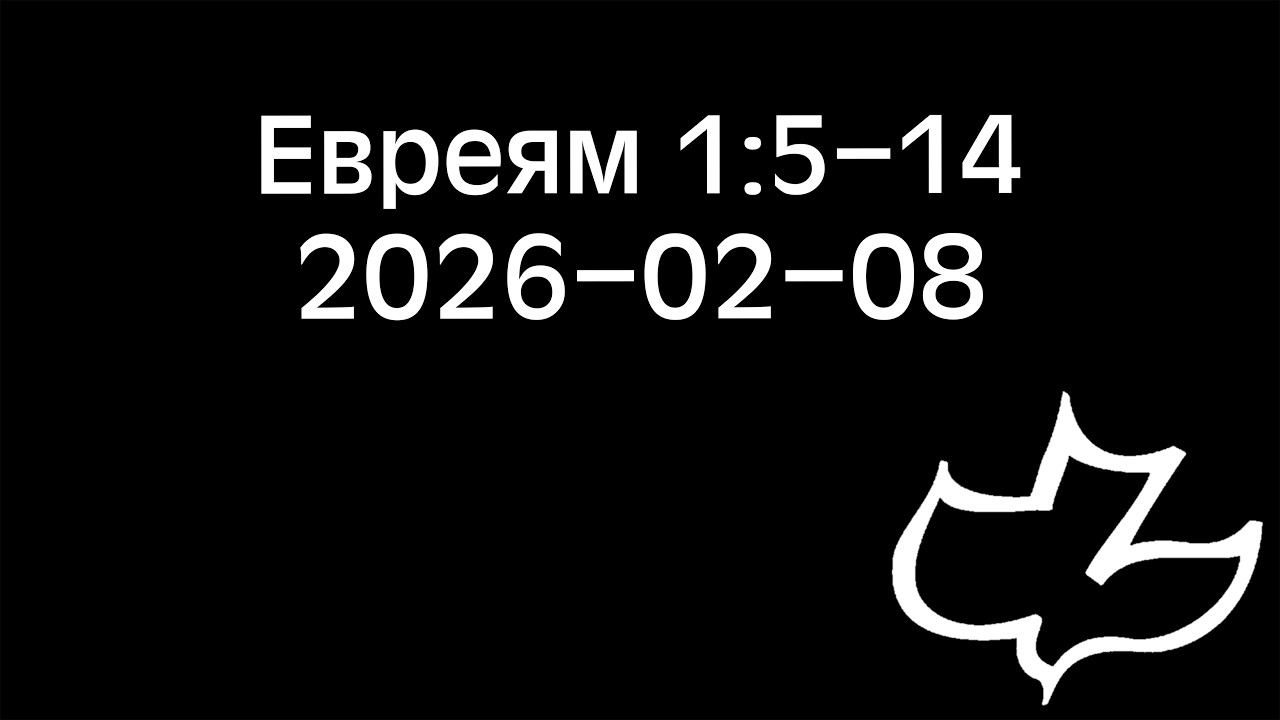 2026-02-08 Евреям 1:5-14