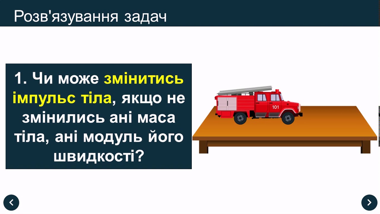 Імпульс тіла. Закон збереження імпульсу