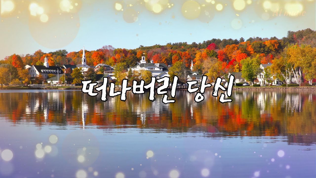 ai뮤직채널 - 떠나버린 당신  가을바람따라 떠나간 당신 이제는 돌아올수 없나요