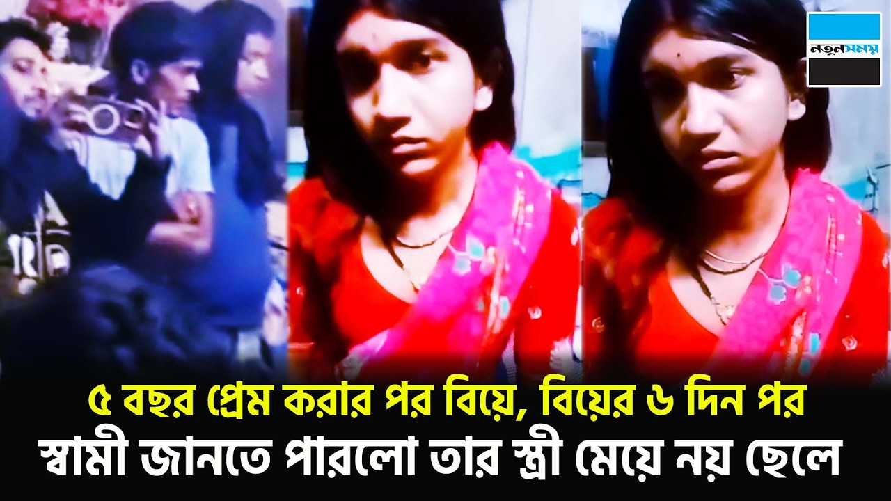 বিয়ের ৬ দিন পর বর জানতে পারলো সে যুবতীকে নয়, যুবককে বিয়ে করেছে | Viral News | Notun Shomoy