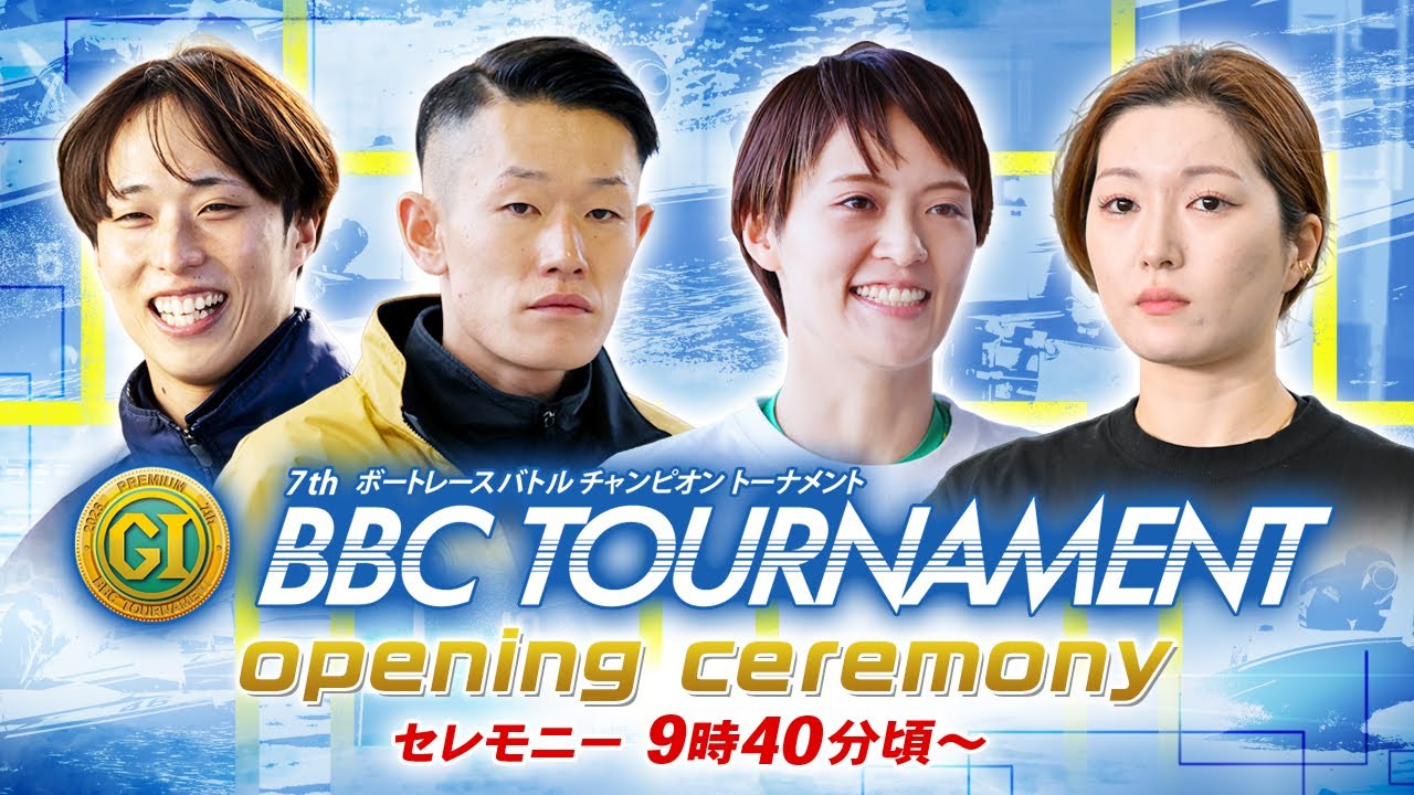 【セレモニー 9時40分頃～】オープニングセレモニー　プレミアムG1第7回BBCトーナメント選手紹介｜BOATRACE公式LIVE【尼崎】
