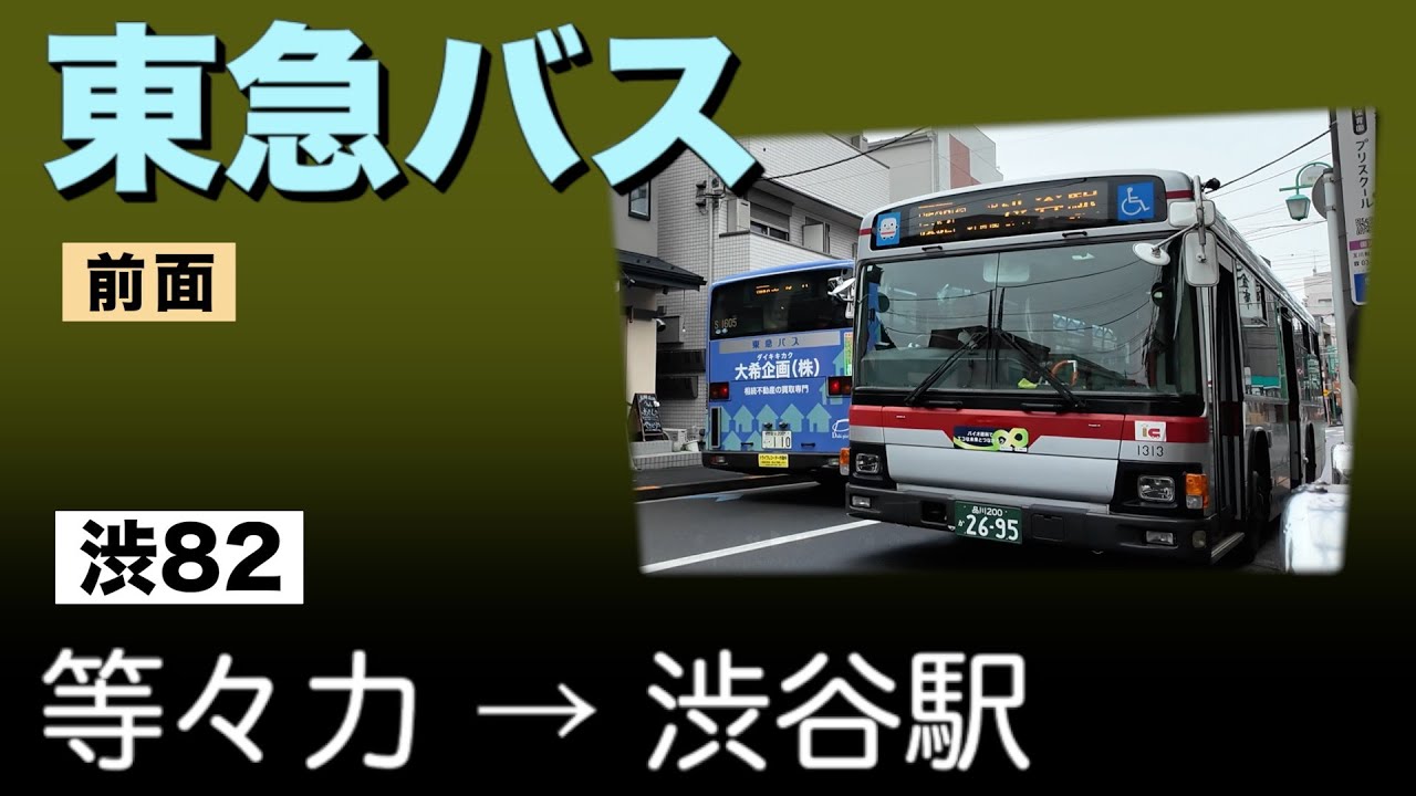 車窓　東急バス　渋82　等々力ー渋谷駅