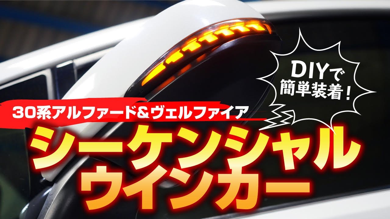 工具1つでシーケンシャルウインカー化！30系アルファード＆ヴェルファイアのミラーウインカーをDIYで簡単に“流れる”仕様にするダズフェローズのお手軽キット！