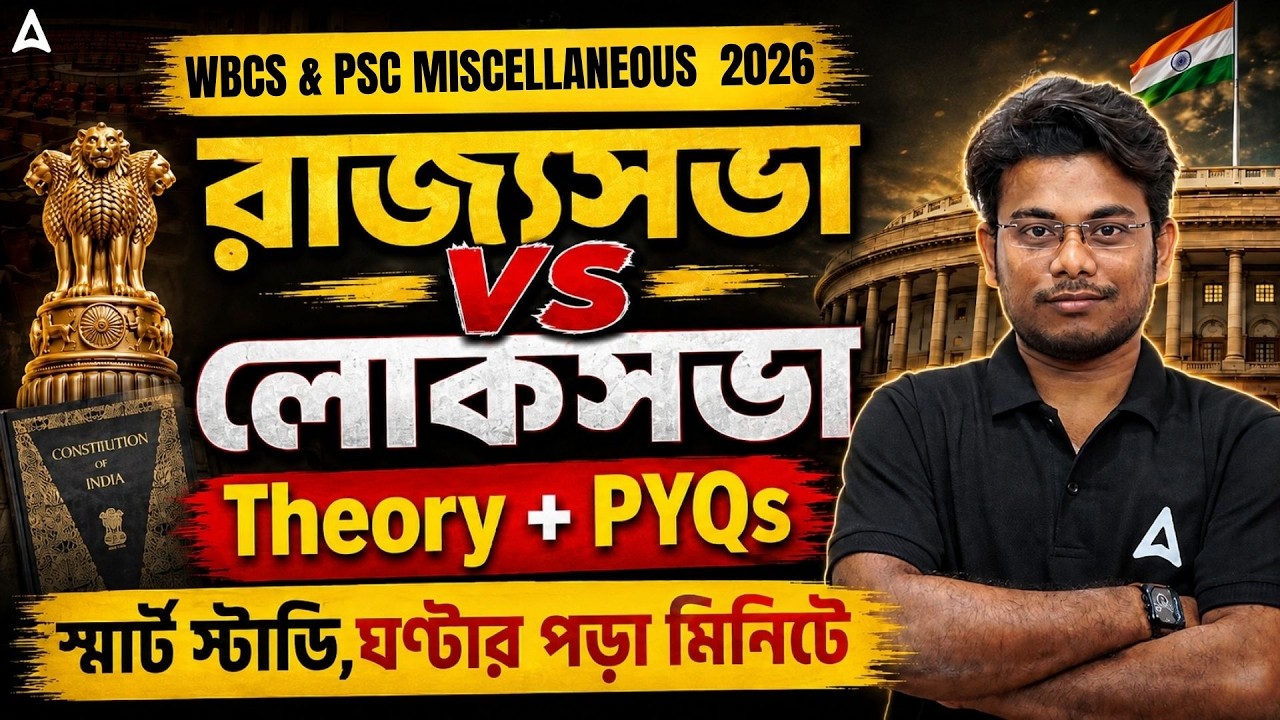 WBCS/WBPSC MISC Polity Class In Bengali | রাজ্যসভা vs লোকসভা | Theory + PYQs | Smart Study