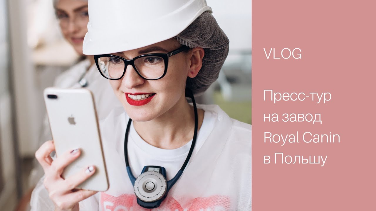 VLOG 🎥 ПРЕСС-ТУР НА ЗАВОД ROYAL CANIN В ПОЛЬШЕ | Впечатления, рум тур, Краков 💜 LilyBoiko