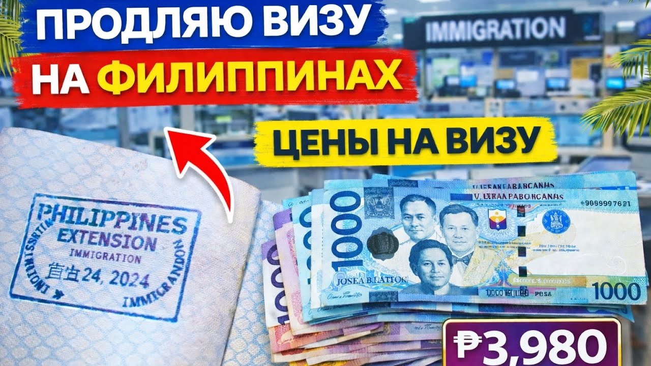 Как я продлил визу на Филиппинах — сколько стоит и какие цены в 2025