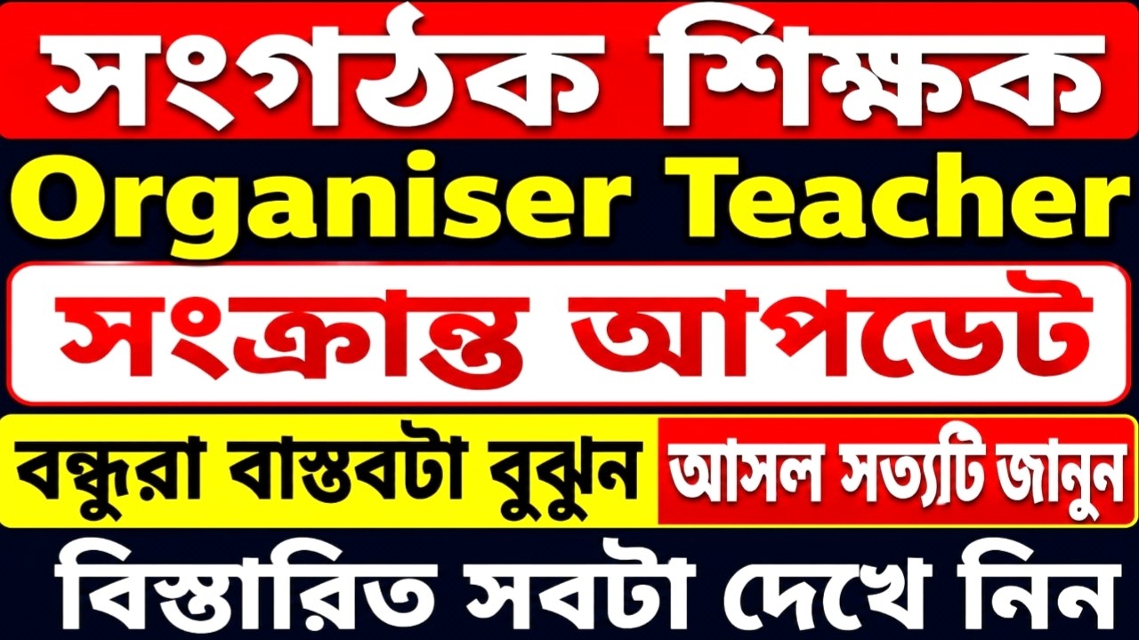 Organiser Teacher Latest News Today | WB Organiser Teacher Update News #organiser_teacher_news