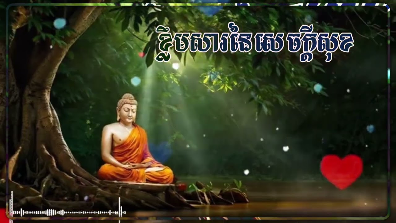 0109ខ្លឹមសារនៃសេចក្តីសុខ