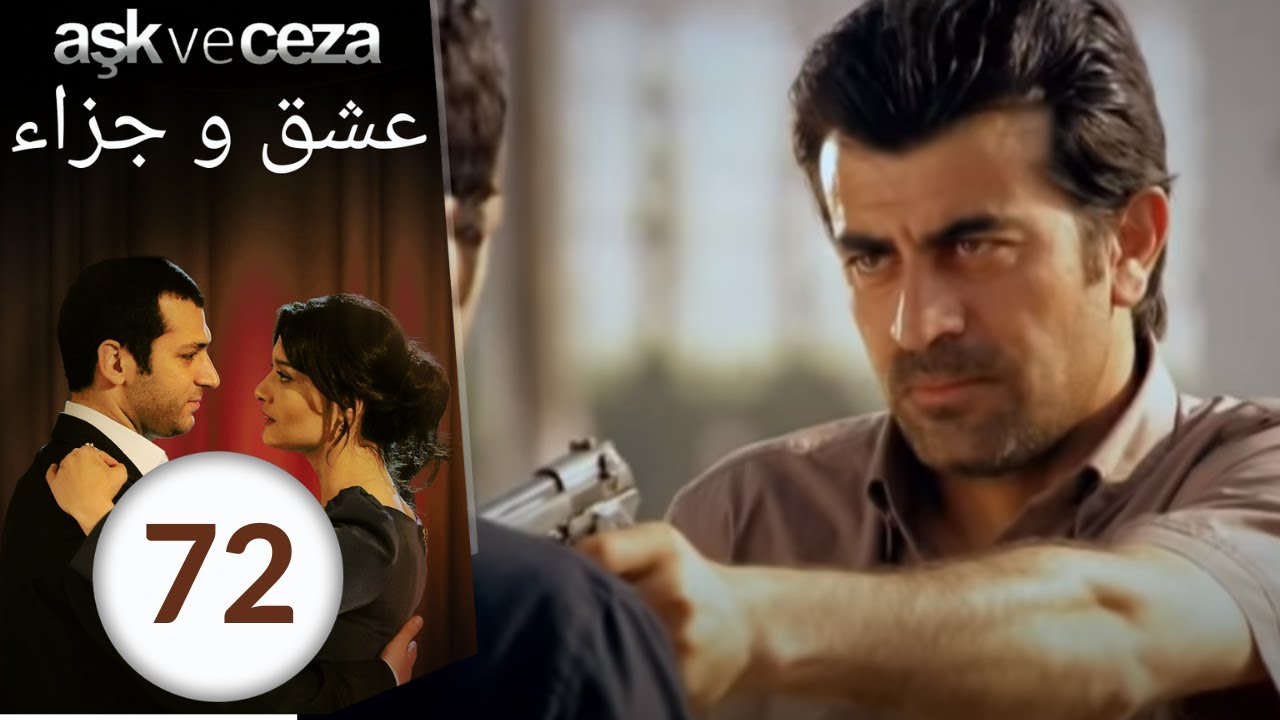 مسلسل عشق و جزاء - الحلقة 72