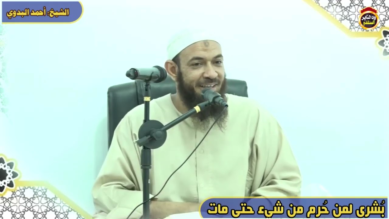 بشرى لمن حُرم من شيء حتى مات - الشيخ أحمد البدوي
