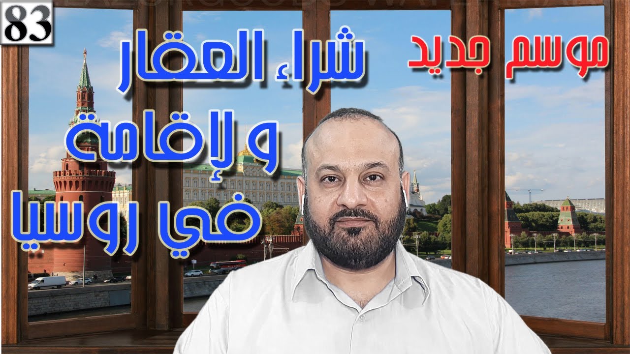 2020شراء العقار و حقيقة الأقامة في روسيا/WhatsApp +79194990007