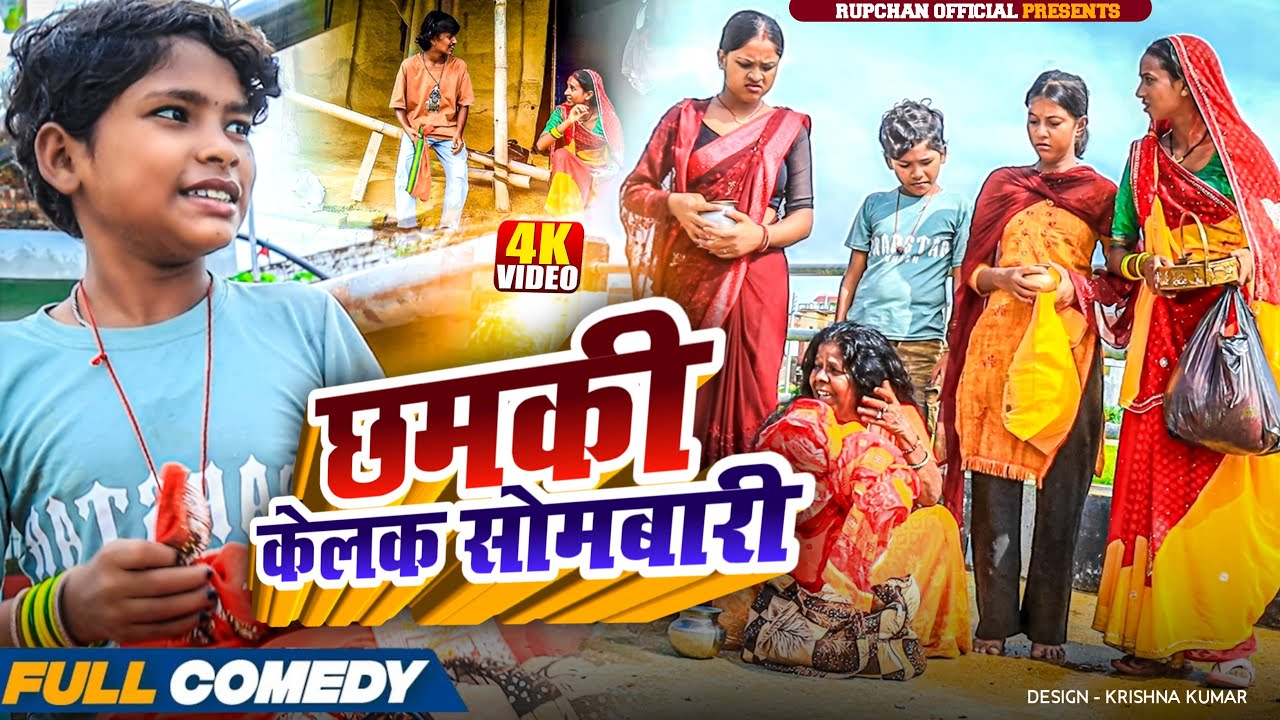 छमकी केलक सोमबारी🤪||Maithili Comedy 2025||Rupchan Official ||Rupchan lovely New Comedy
