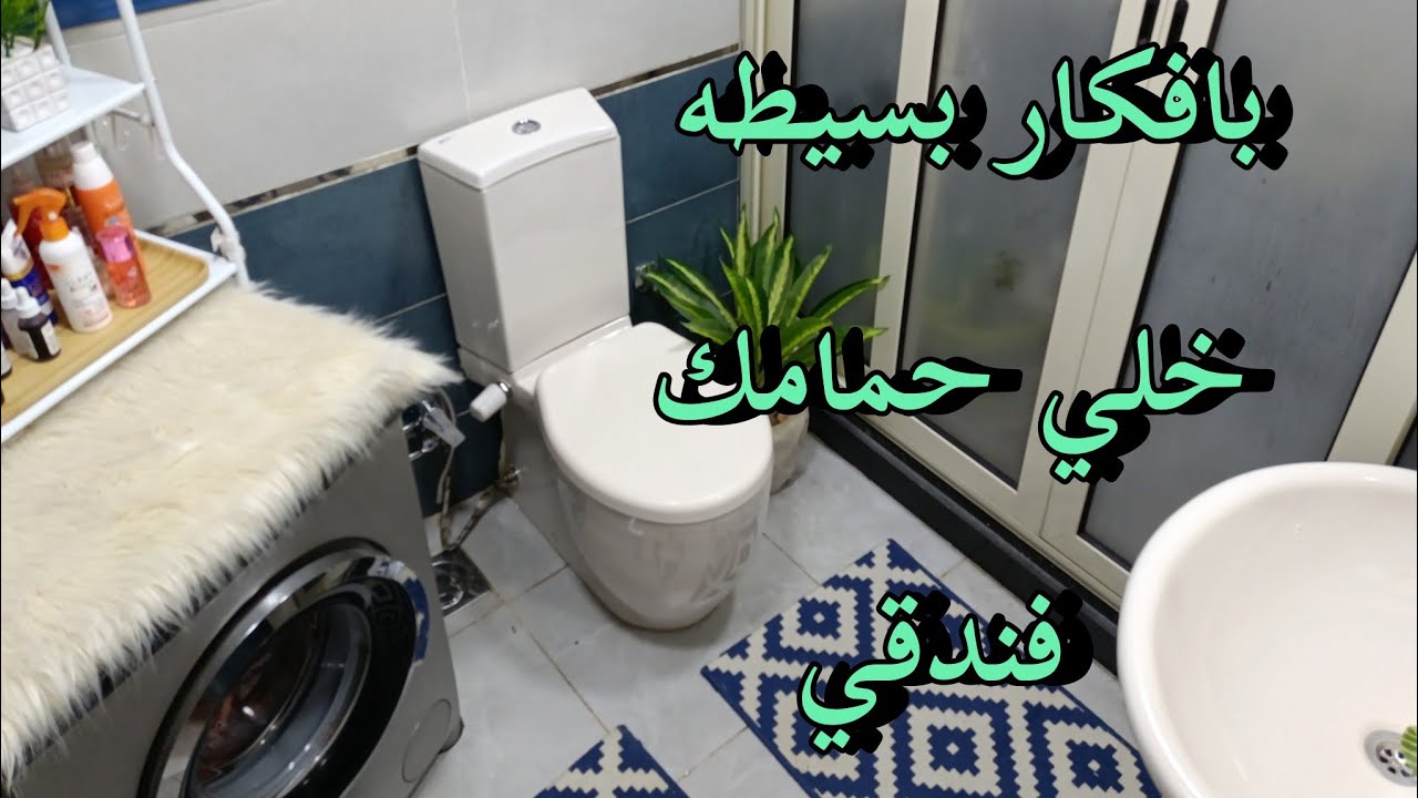 روتين الرغاوي🫧وتحدى الكسل🧚لتنظيف البيت اليومى🌿و آفكار لتجديد و تنظيف الحمام🫶
