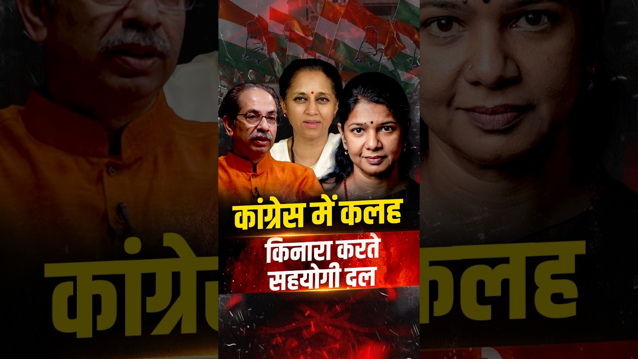 कांग्रेस में कलह किनारा करते सहयोगी दल | The Pamphlet