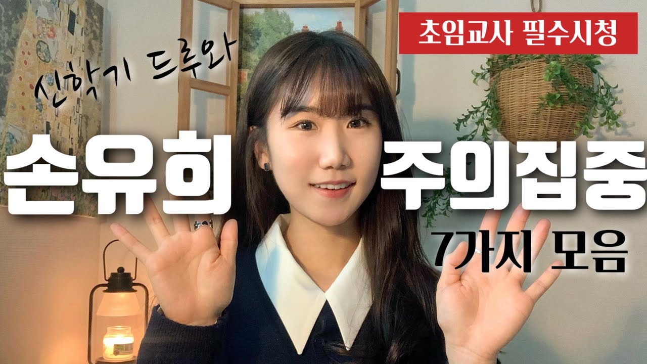 교사생활 윤택해지는 손유희 및 주의집중 모음