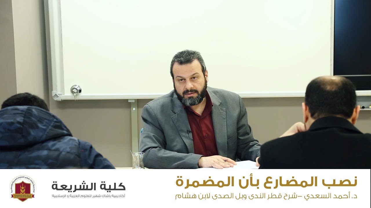 نصب المضارع بأن المضمرة . د. أحمد السعدي  - شرح قطر الندى وبل الصدى لابن هشام .