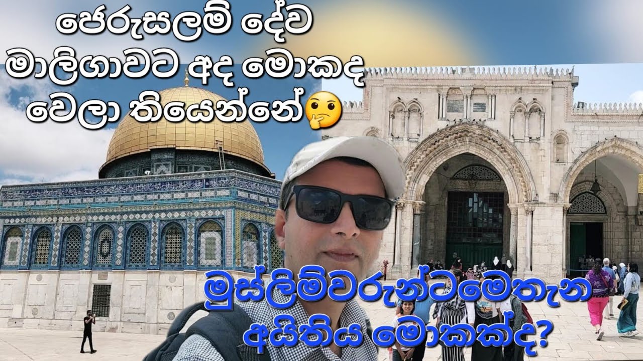ජෙරුසලම් දේව මාලිගාව. Temple mount/Dome of the Rock.