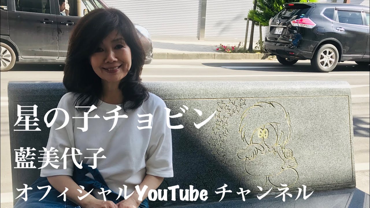 藍美代子♪7.星の子チョビン　Miyoko Ai　オフィシャルYouTubeチャンネル