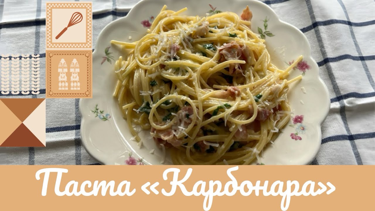 ПАСТА КАРБОНАРА 🍝