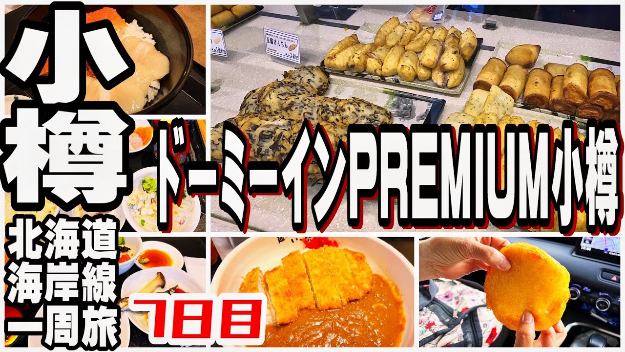 【北海道観光】余市で旨い昼ご飯を! 夜はかま栄だ!!!ドーミーインPREMIUM小樽／北海道海岸線一周の旅!!! PART7