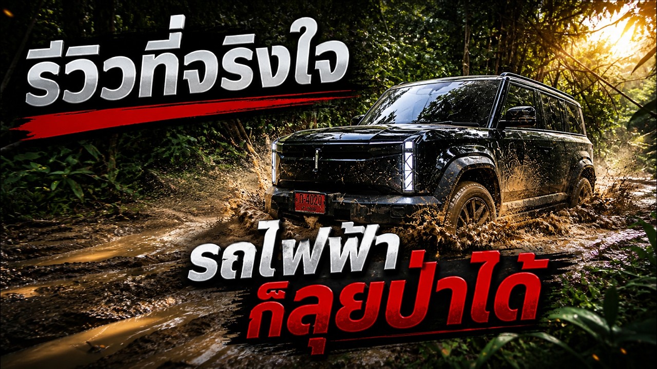 รีวิวที่จริงใจ  รถไฟฟ้าลุยป่า ได้ หรือ ไม่! ...J6  รีวิวJAECOO #autoglam