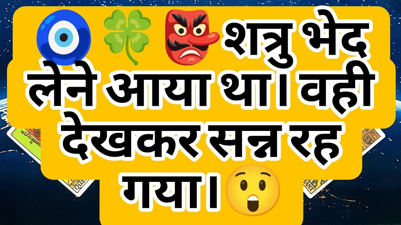🧿🍀👺शत्रु भेद लेने आया था। वही देखकर सन्न रह गया।😲