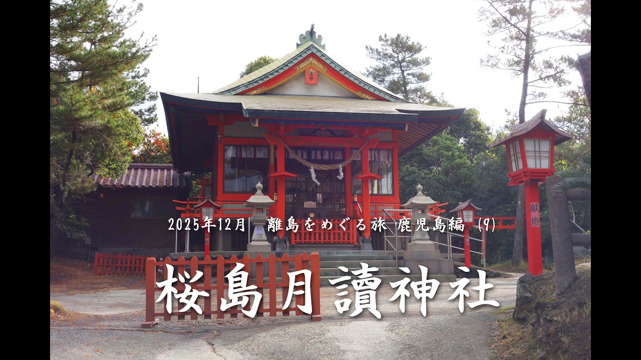 桜島月讀神社
