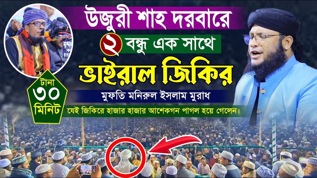 উজুরী শাহ দরবারে ২ বন্ধুর ভাইরাল জিকির-২০২৬। মুফতি মনিরুল ইসলাম মুরাধ । Mufti Monirul Islam Morad