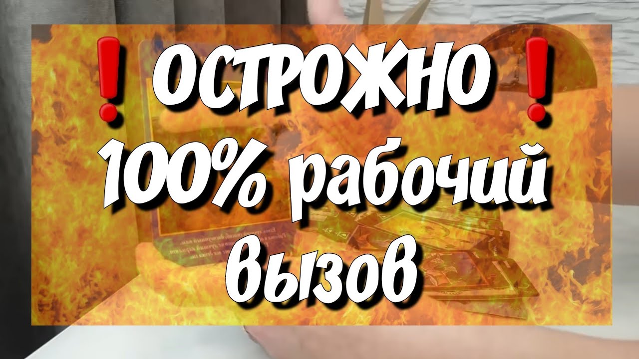 ВЫЗОВ МУЖЧИНЫ‼️👉☎️🙋‍♂️СМОТРИ ДО КОНЦА‼️ таро