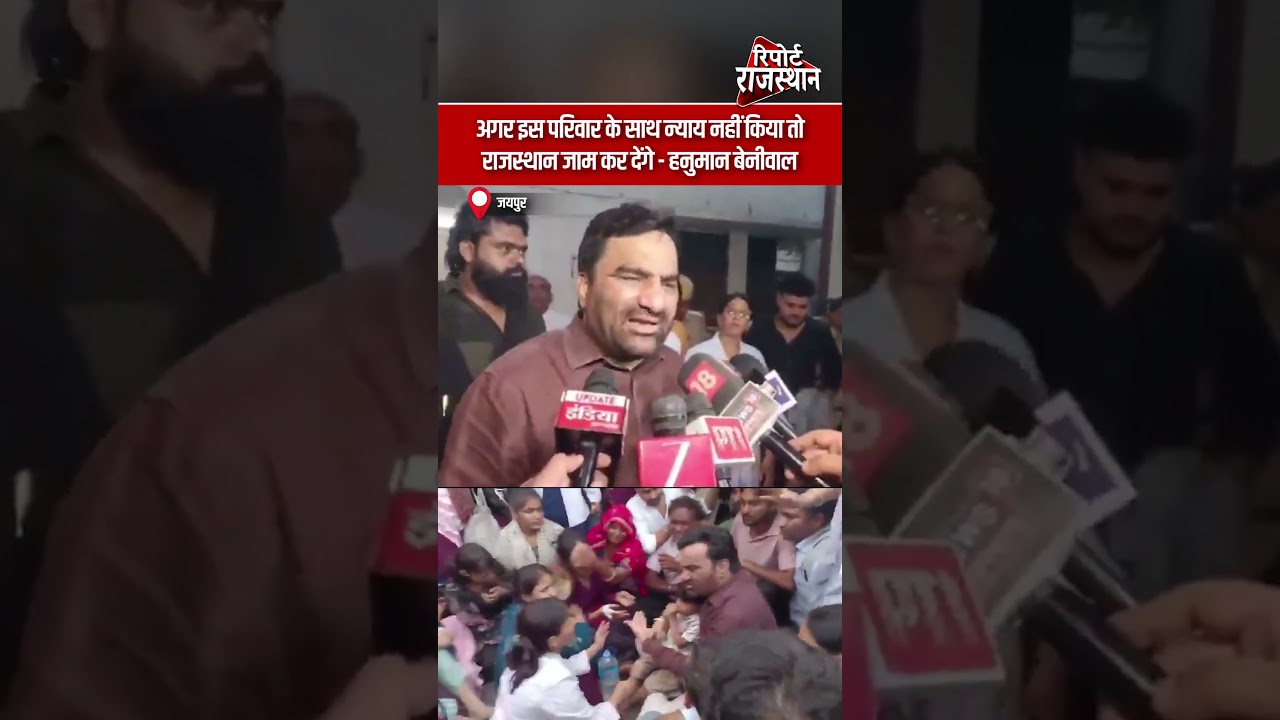 जयपुर | न्याय नहीं मिला तो राजस्थान जाम करने की चेतावनी, बेनीवाल का बड़ा बयान | Report Rajasthan