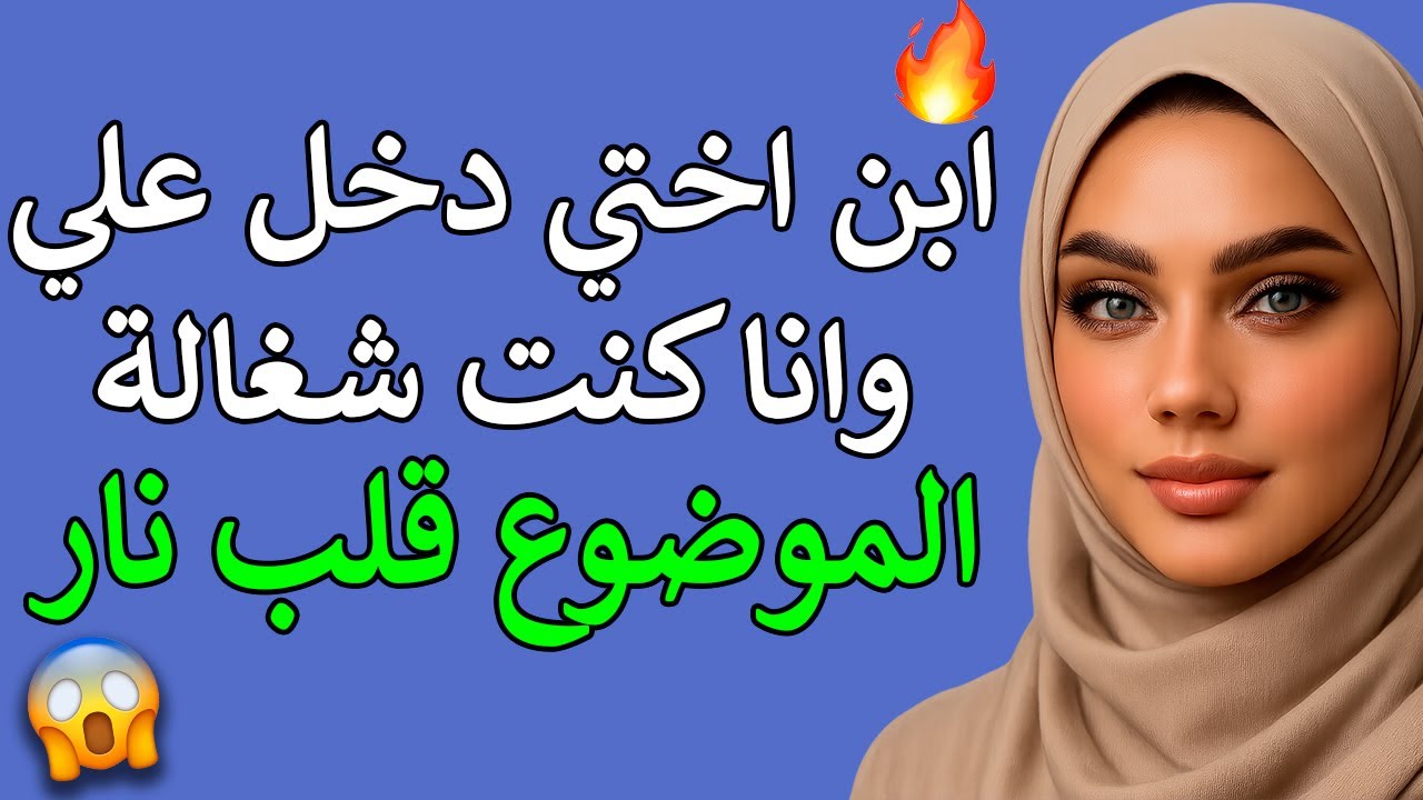 بعد سنوات من الوحدة… ابن أختي رجّع لي طعم الحياة | قصة عاطفية
