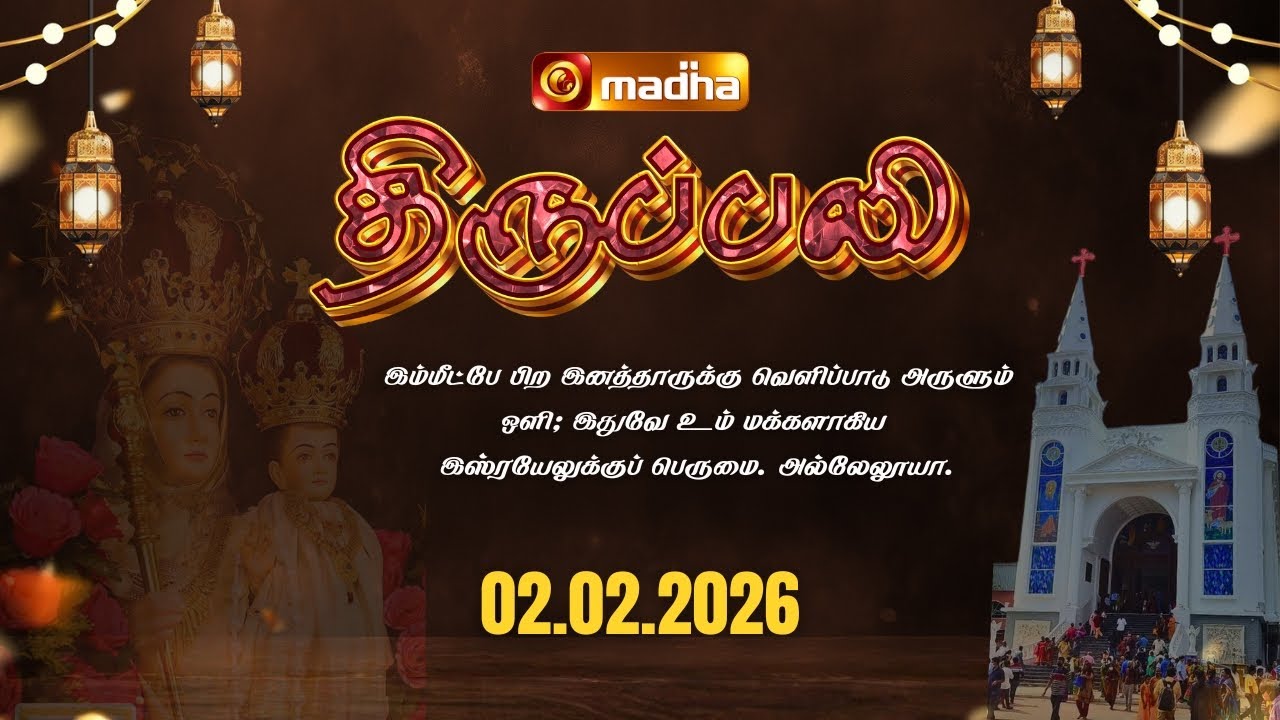 DAILY MASS TAMIL 🔴LIVE 06:00 PM | YEAR A | 02  FEBRUARY 2026 | BESANT NAGAR | @madhatelevision