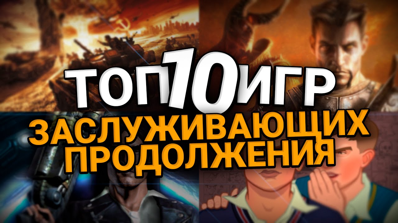 ТОП 10: Игры Заслуживающие Продолжения!