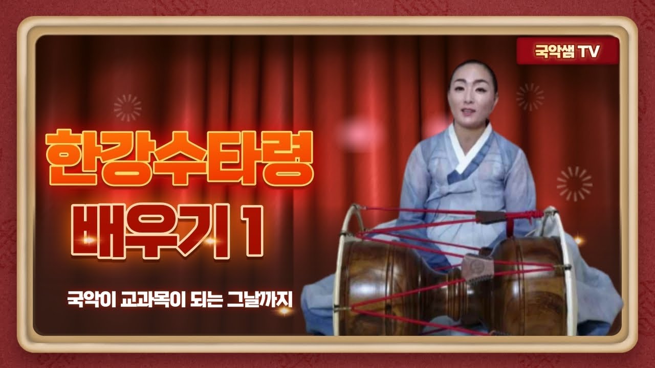 국악샘 최지안의 한강수타령 배우기 1