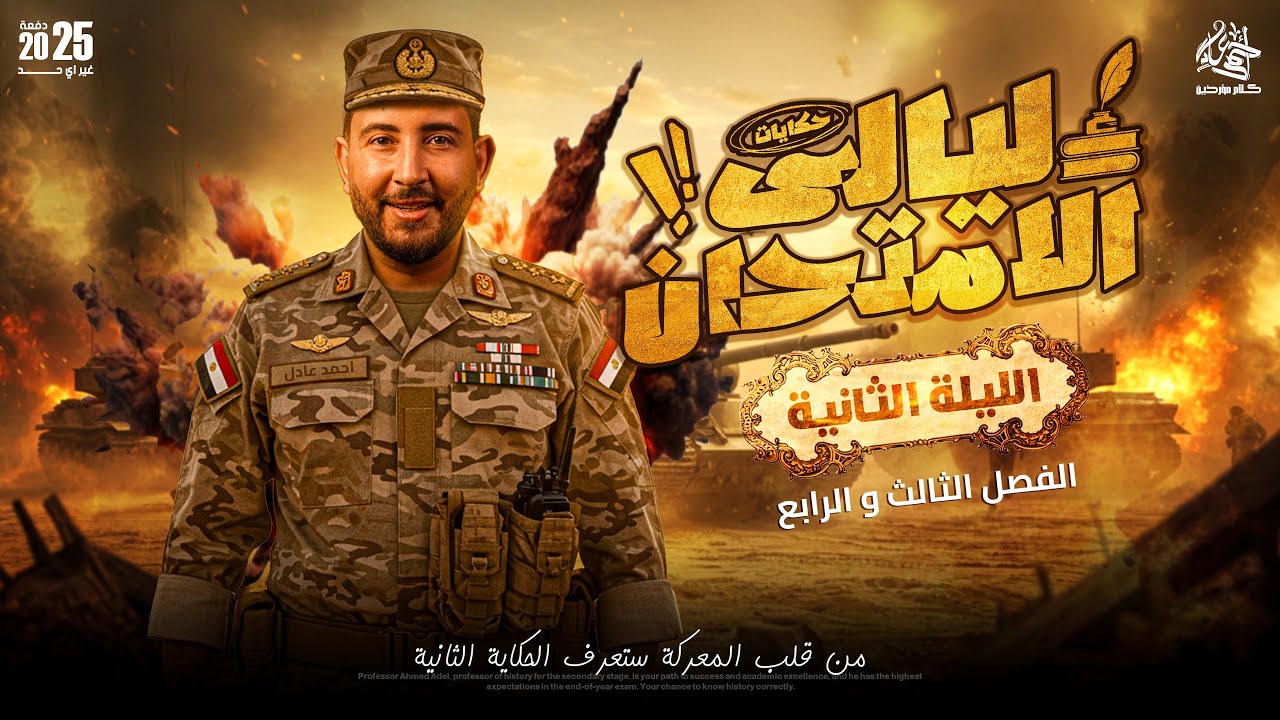 ليلة الامتحان التانيه في التاريخ | تالتة ثانوى 2025 | المؤرخ احمد عادل
