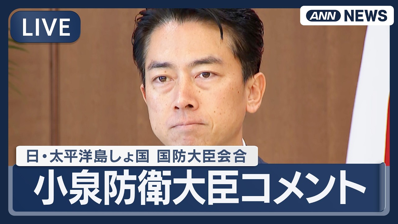 【ライブ】小泉防衛大臣コメント｜日・太平洋島しょ国 国防大臣会合の終了後【LIVE】(2026年2月23日) ANN/テレ朝