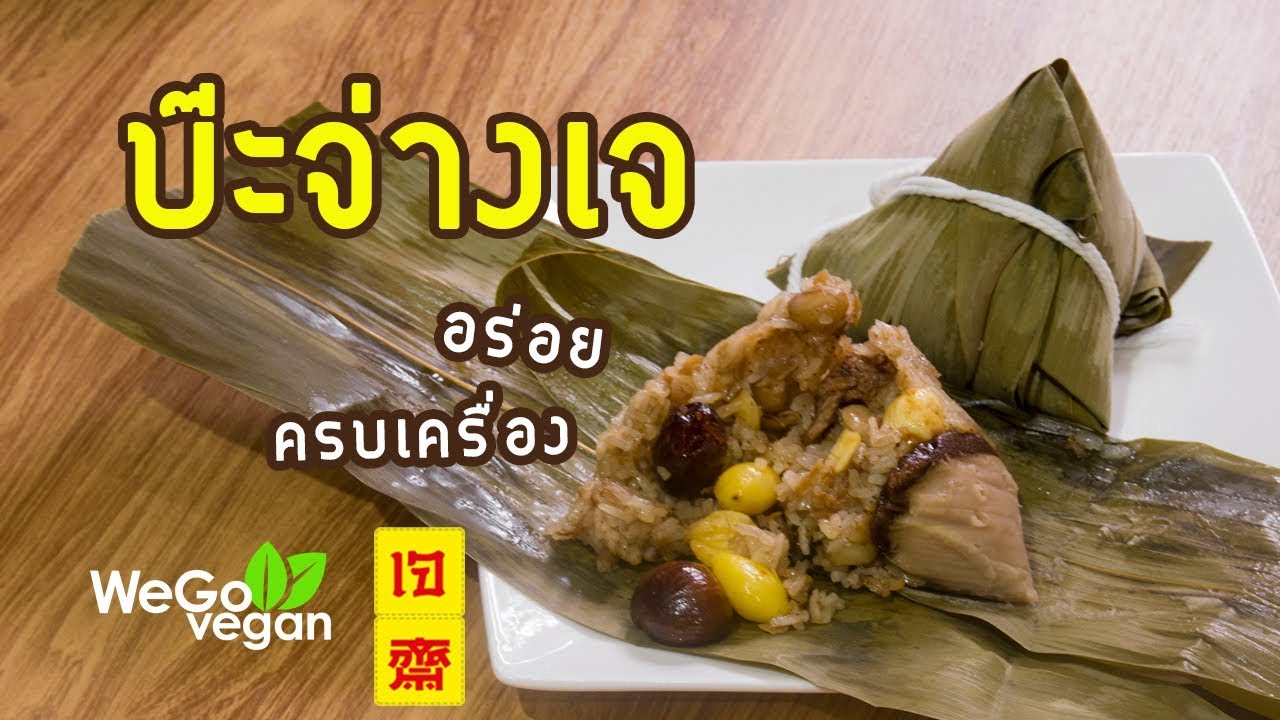 บ๊ะจ่างเจ สูตรอร่อย ทำง่าย เครื่องแน่น | บ๊ะจ่างเจ - Zongzi | อาหารเจ | Thai Vegan | WegoVegan