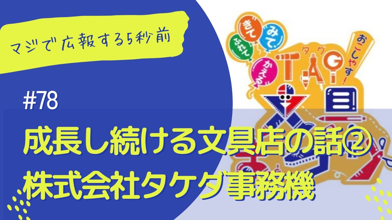 #78 成長し続ける文具店の話②株式会社タケダ事務機