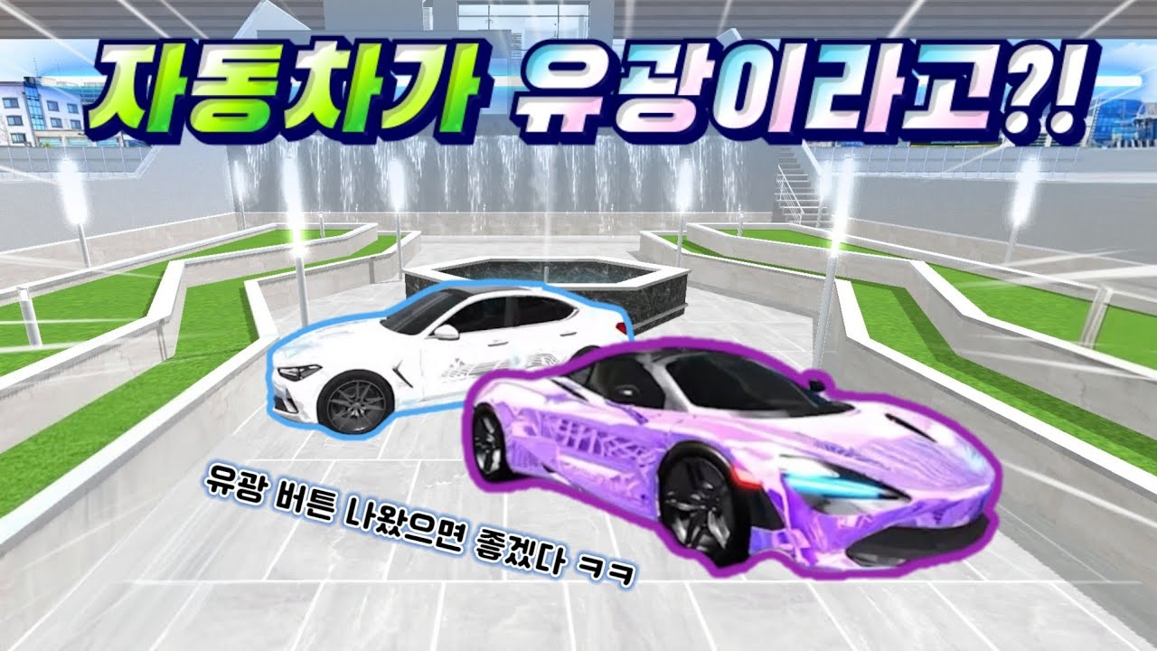 자동차 반짝하게 만드는 법!! | 제보 해주신 버그들 7개!! [3d운전교실2]