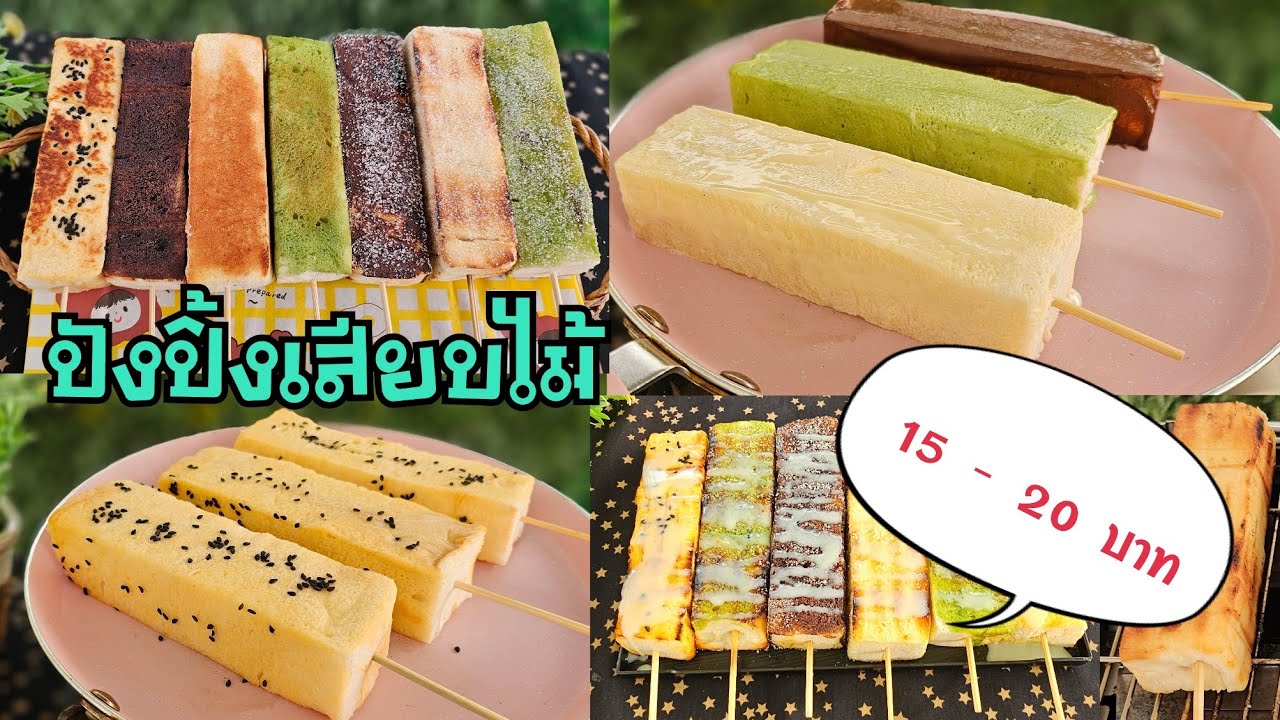 ปังปิ้งเสียบไม้ เนย 3 สี 3 รส & ปังปิ้งชุบไข่ โรยงาดำ พร้อมคำนวนต้นทุน