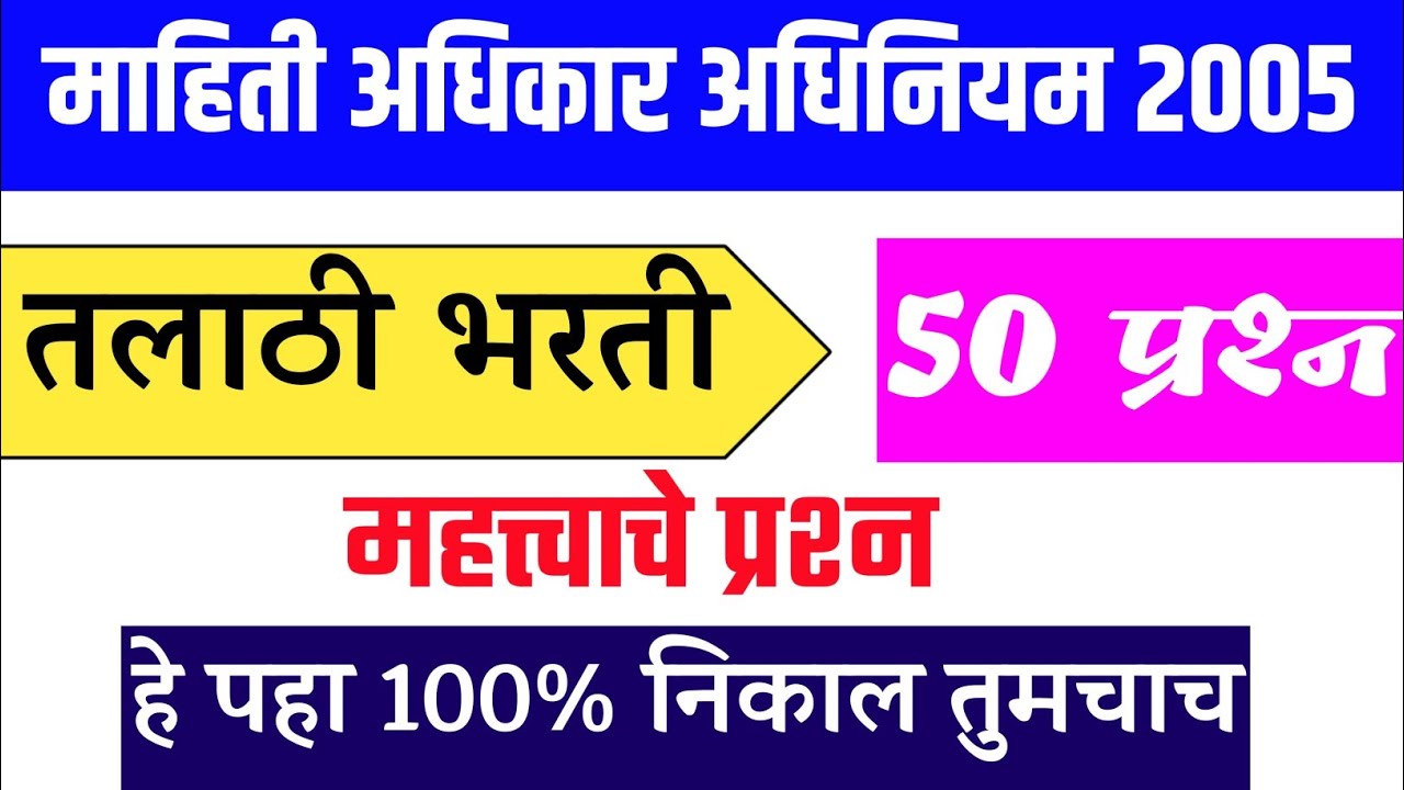 Mahiticha Adhikar Adhiniyam 2005 । Mahiti Adhikar Prashnasanch । Rti Act Question ।