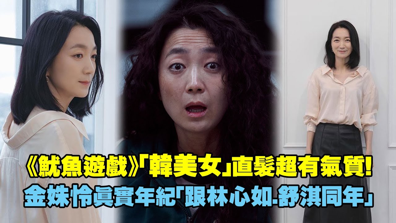 《魷魚遊戲》「韓美女」直髮超有氣質！　金姝怜真實年紀「跟林心如.舒淇同年」