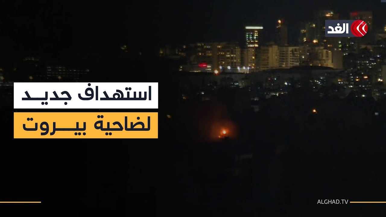 مشاهد مباشرة.. قصف إسرائيلي جديد يستهدف الضاحية الجنوبية لبيروت