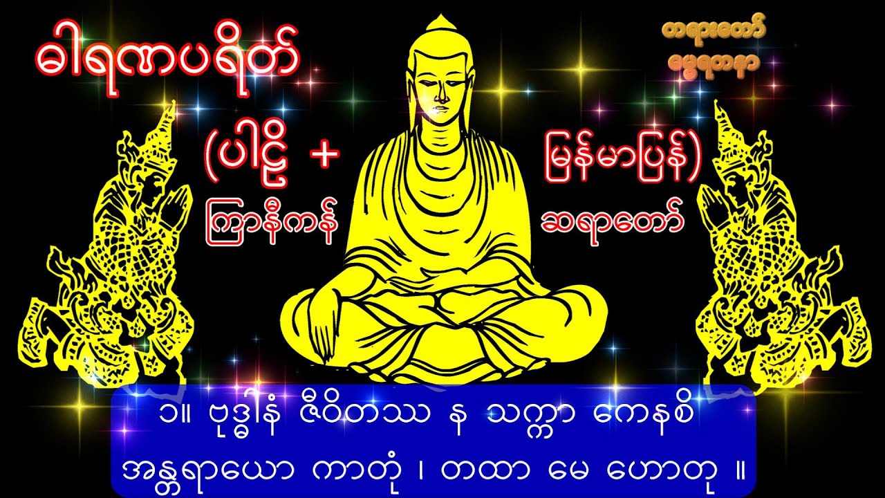 ဓာရဏပရိတ်(ပါဠိ+မြန်မာပြန်)